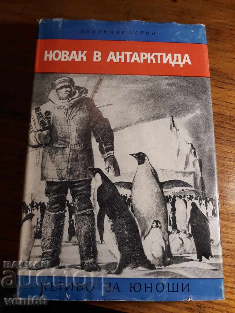 Четиво за юноши - Новак в Антарктика - Владимир Санин