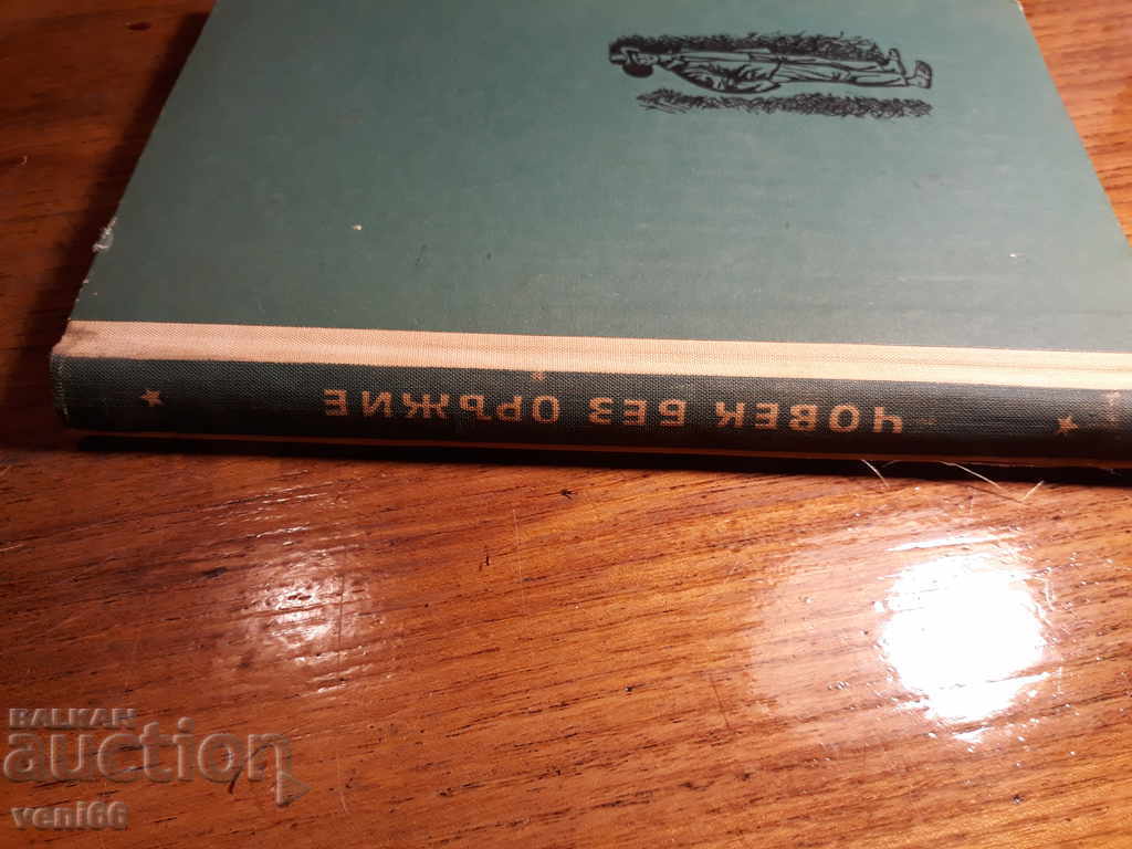 Adolescent Reader - A Man Without a Weapon - Carl Bruckner with price 2.00 BGN | € 1.02