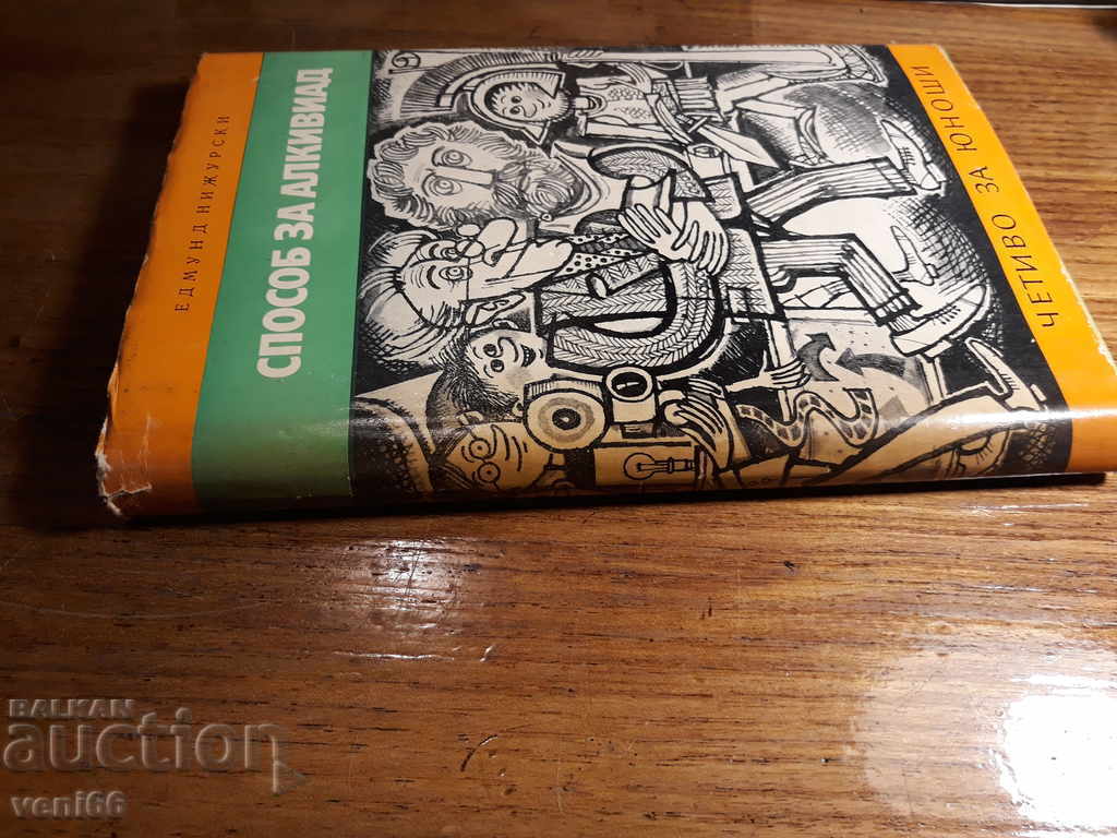 Adolescent Reader - Alcibiades Tool - Edmund Nizursky with price 2.00 BGN | € 1.02 Adolescent Reader - Alcibiades Tool - Edmund Nizursky with price 2.00 BGN | € 1.02