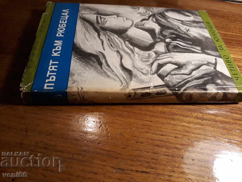 Adolescent Reading - The Road to Victory - Irina Guro with price 2.00 BGN | € 1.02 Adolescent Reading - The Road to Victory - Irina Guro with price 2.00 BGN | € 1.02