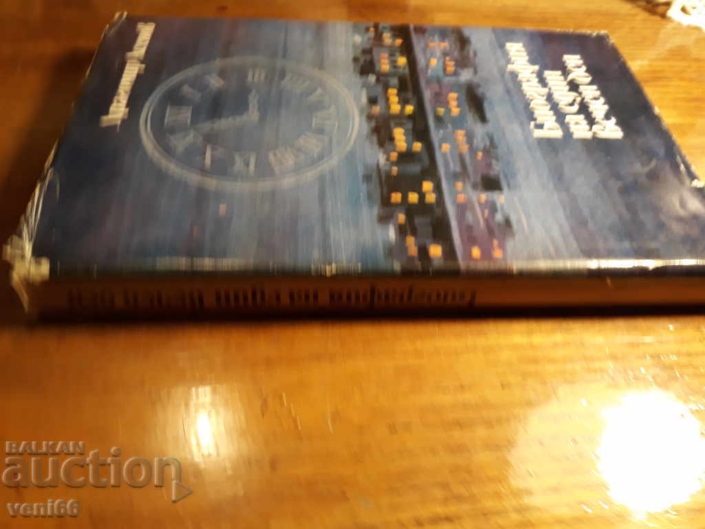 The Biography of an Eternal Day - Dragomir Assenov with price 2.00 BGN | € 1.02 The Biography of an Eternal Day - Dragomir Assenov with price 2.00 BGN | € 1.02