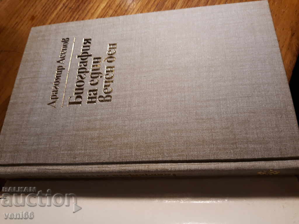 Auction The Biography of an Eternal Day - Dragomir Assenov Auction The Biography of an Eternal Day - Dragomir Assenov