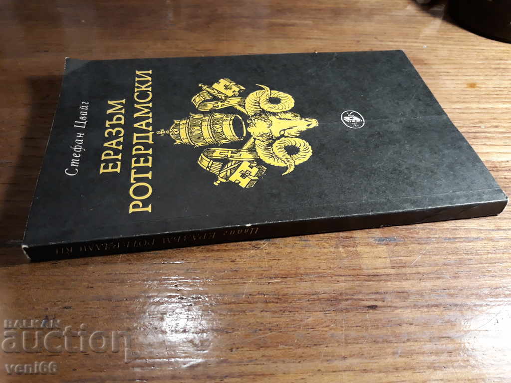 Στέφαν Ζβέιγκ - Erasmus Ρότερνταμ με τιμή 2.00 BGN | € 1.02 Στέφαν Ζβέιγκ - Erasmus Ρότερνταμ με τιμή 2.00 BGN | € 1.02