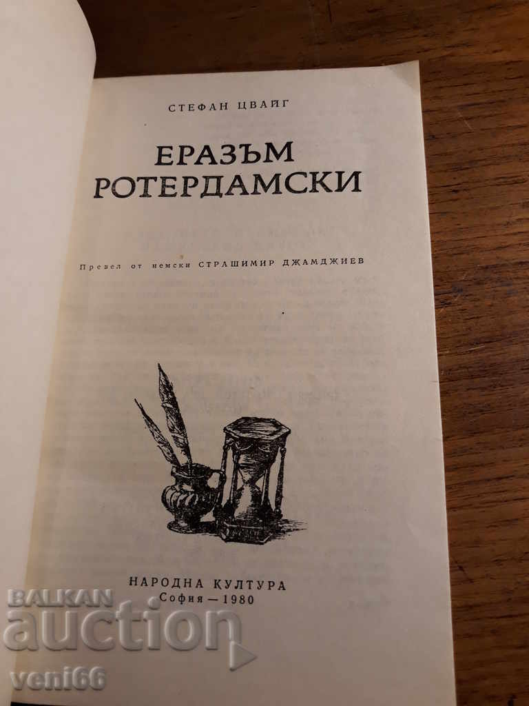 Δημοπρασία Στέφαν Ζβέιγκ - Erasmus Ρότερνταμ Δημοπρασία Στέφαν Ζβέιγκ - Erasmus Ρότερνταμ