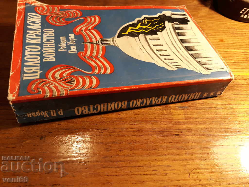 The whole royal army - Robert Penn Warren with price 2.00 BGN | € 1.02