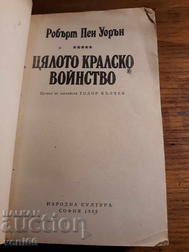 Auction  The whole royal army - Robert Penn Warren