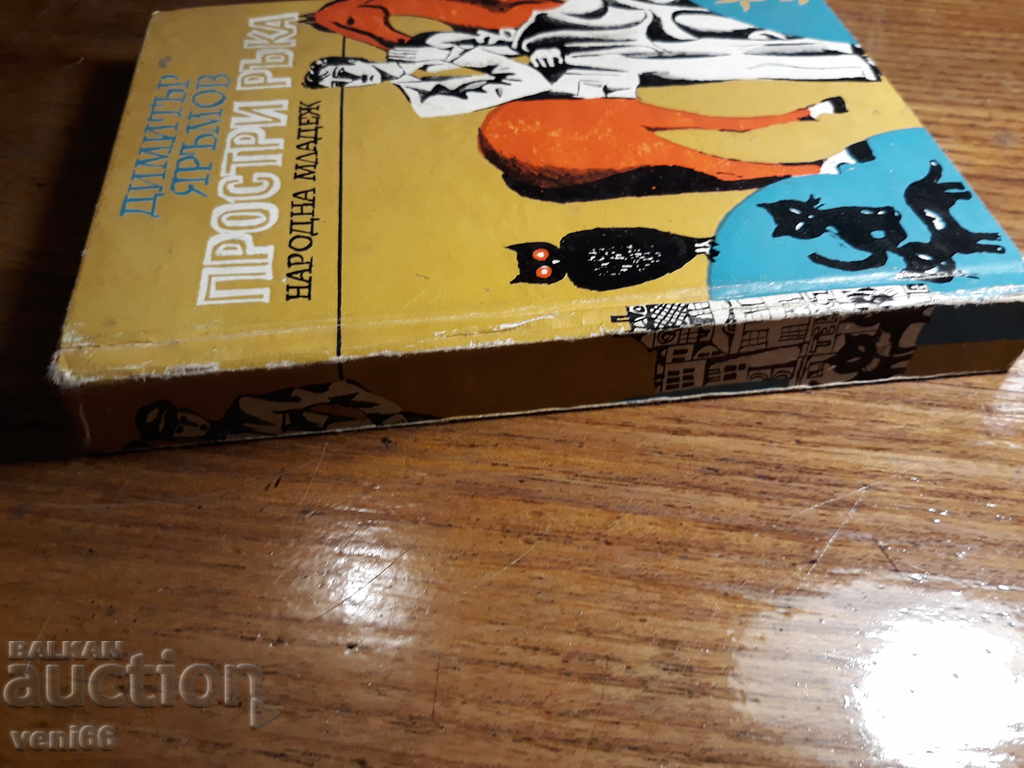 Dimitar Yarmov - Stretch your hand with price 1.00 BGN | € 0.51 Dimitar Yarmov - Stretch your hand with price 1.00 BGN | € 0.51