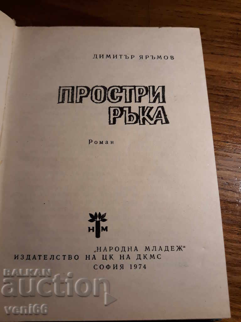 Auction Dimitar Yarmov - Stretch your hand Auction Dimitar Yarmov - Stretch your hand