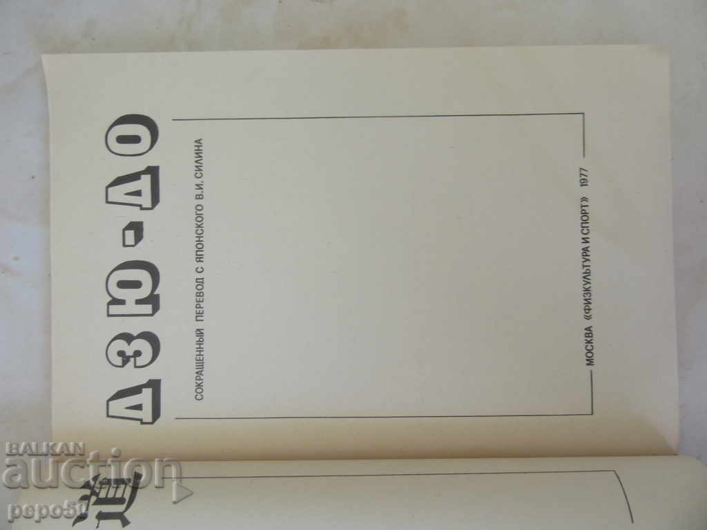 ДЖУДО / ДЖУДО / - in Russian / 1977г / with price 2.00 BGN | € 1.02