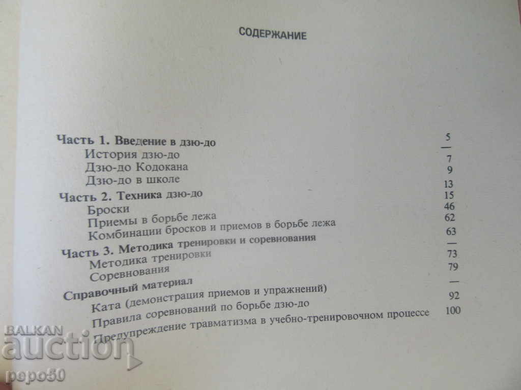 Auction  ДЖУДО / ДЖУДО / - in Russian / 1977г /