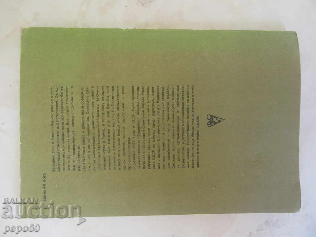 ДЖУДО / ДЖУДО / - in Russian / 1977г / - 5