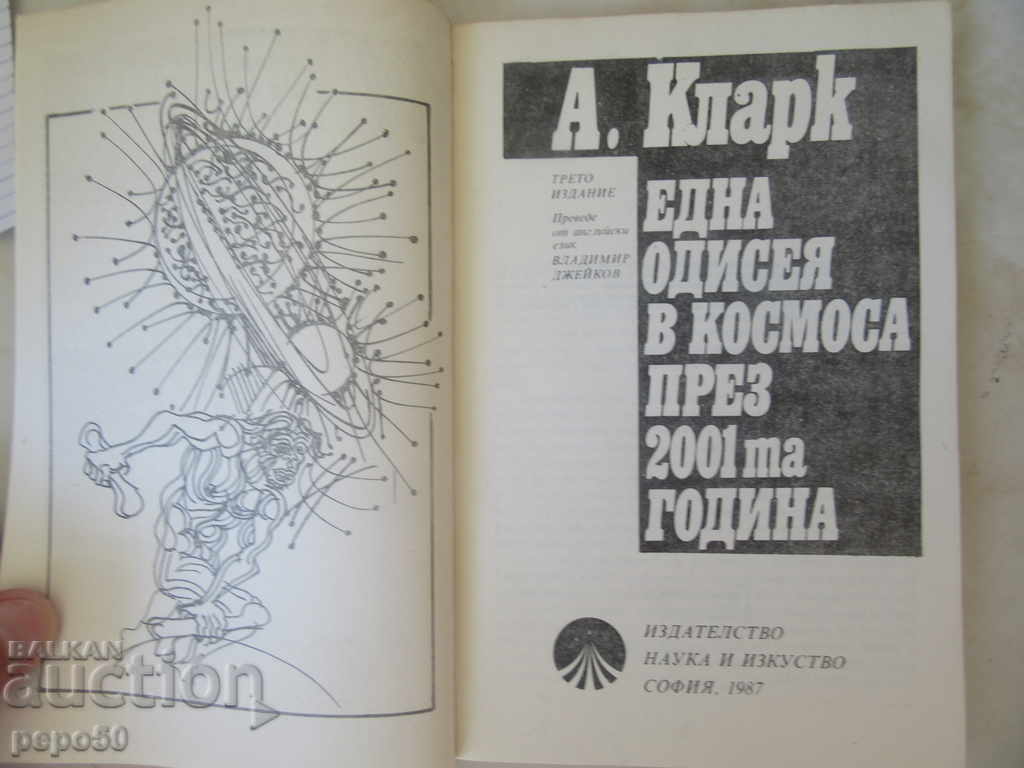 ONE OZIDIUM IN THE SPACE IN 2001-Arthur Clark (1987) with price 2.00 BGN | € 1.02 ONE OZIDIUM IN THE SPACE IN 2001-Arthur Clark (1987) with price 2.00 BGN | € 1.02