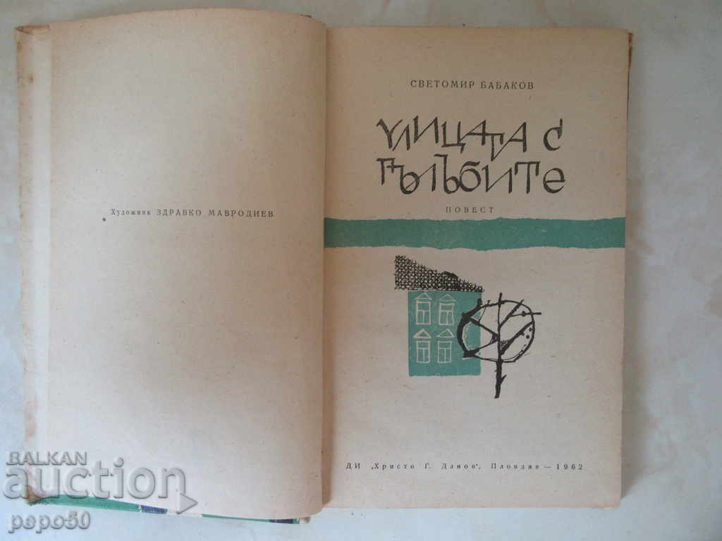THE ROAD WITH THE GLOBES / hymn / - Svetomir Babakov / 1962 / with price 2.00 BGN | € 1.02 THE ROAD WITH THE GLOBES / hymn / - Svetomir Babakov / 1962 / with price 2.00 BGN | € 1.02