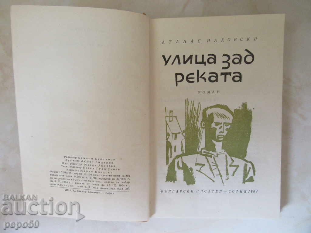 RIVER STREET - Atanas Nakovski / 1964г / with price 2.00 BGN | € 1.02 RIVER STREET - Atanas Nakovski / 1964г / with price 2.00 BGN | € 1.02