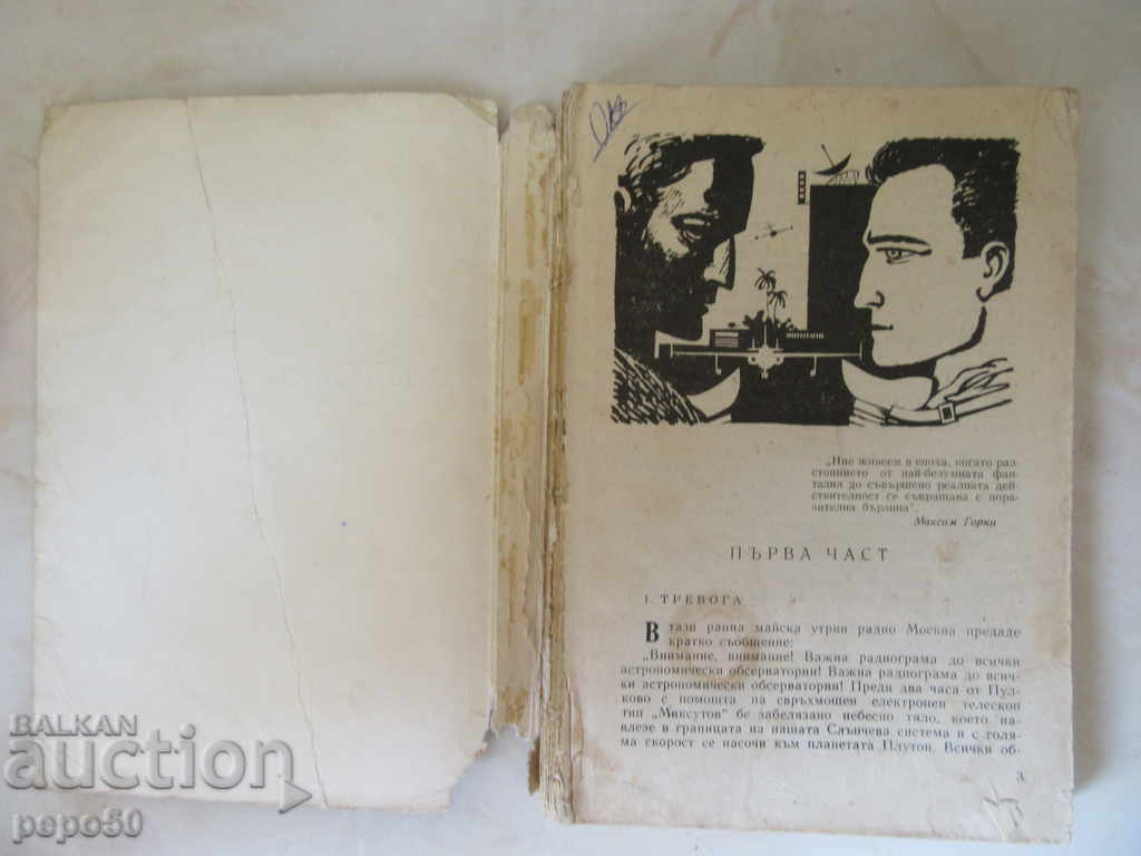 THE PENALTIES OF THE BENEFIT - Totyu Penev with price 2.00 BGN | € 1.02