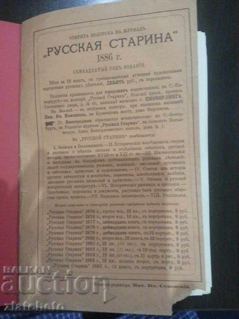 Journal "Русскя старина" 1886г. with price 30.00 BGN | € 15.34 Journal "Русскя старина" 1886г. with price 30.00 BGN | € 15.34