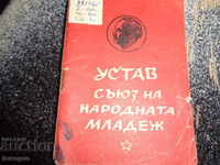 Устав 1947 год