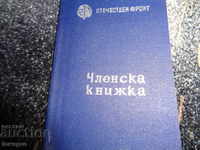 Членска книжка ОФ 1952 год