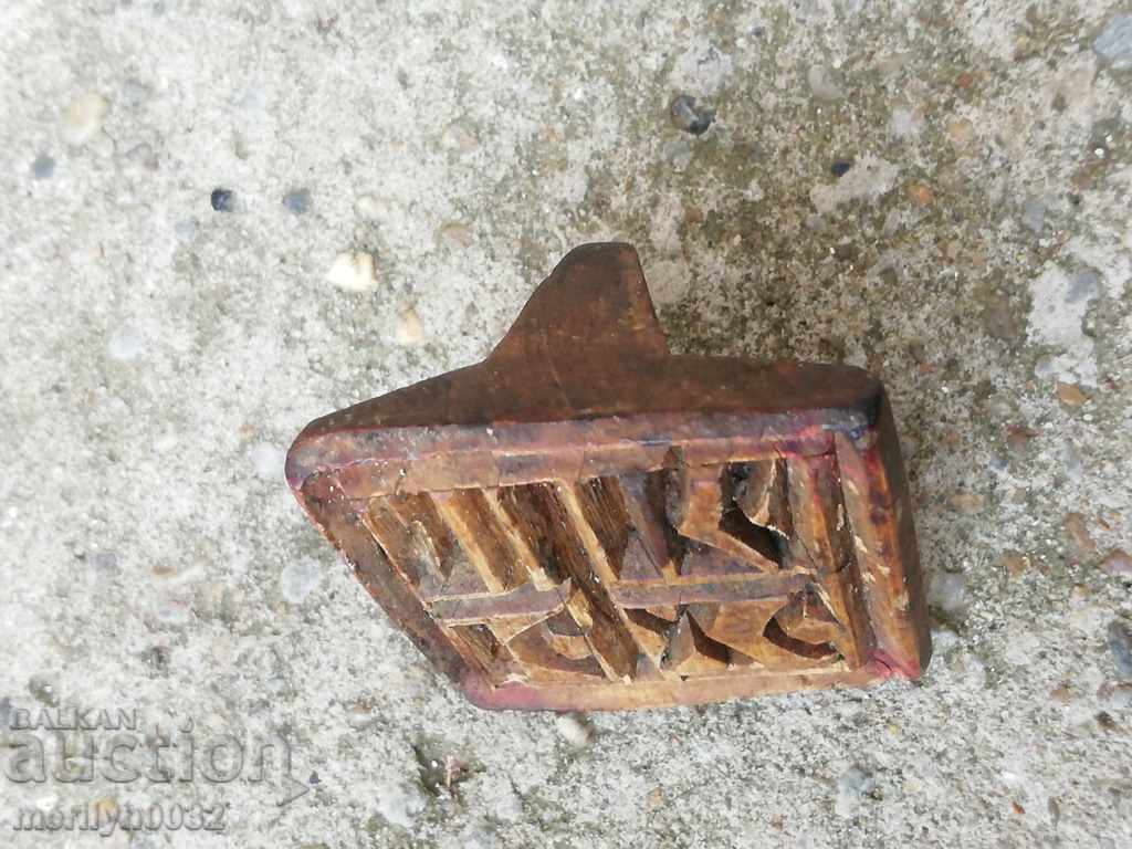 Σφραγίδα προσφόρου για ιεροτελεστία πίτας ξύλινη με τιμή 39.00 BGN | € 19.94 Σφραγίδα προσφόρου για ιεροτελεστία πίτας ξύλινη με τιμή 39.00 BGN | € 19.94