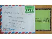 Пътувал плик с картичка от Йордания, от 80-те години