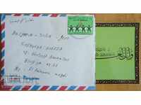 Ταξιδευμένος φάκελος με καρτ ποστάλ από την Ιορδανία, δεκαετία του 1980