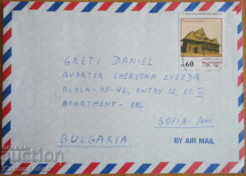 Пътувал плик с писмо от Израел, от 80-те години
