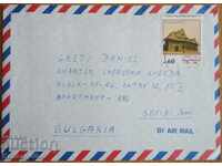 Пътувал плик с писмо от Израел, от 80-те години