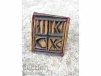 Ștampila prosfor pentru rit pita din lemn