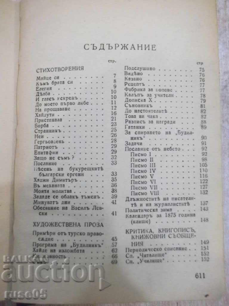 Delivery of The book "Writings - Tom first - Hristo Botev" - 614 p.