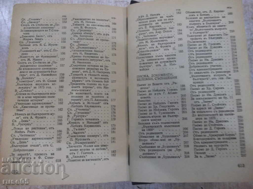 The book "Writings - Tom first - Hristo Botev" - 614 p. - 5