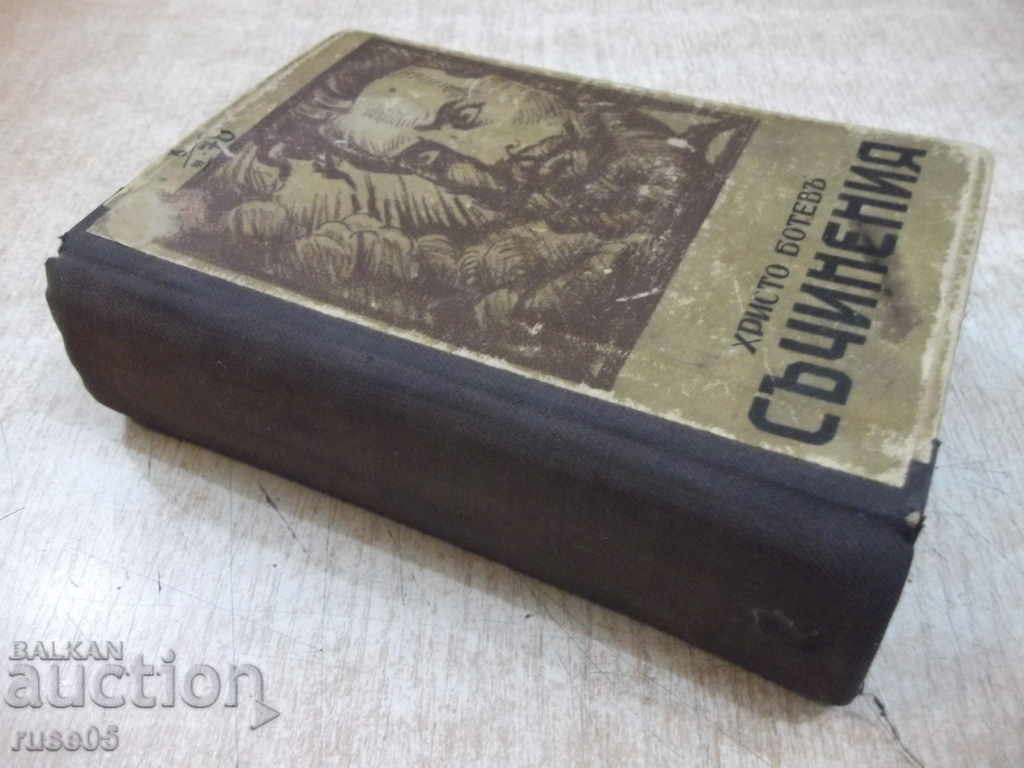 The book "Writings - Tom first - Hristo Botev" - 614 p. - 7