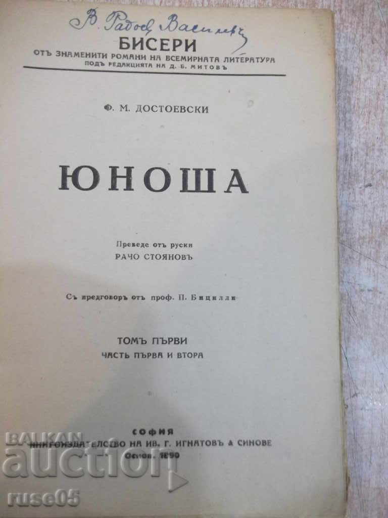 The book "Younoshha - tom first - F.D. Dostoevsky" - 344 p. with price 20.00 BGN | € 10.23 The book "Younoshha - tom first - F.D. Dostoevsky" - 344 p. with price 20.00 BGN | € 10.23