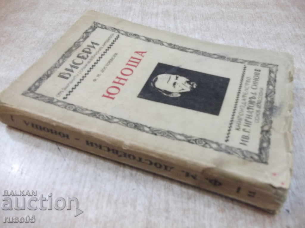 The book "Younoshha - tom first - F.D. Dostoevsky" - 344 p. - 7 The book "Younoshha - tom first - F.D. Dostoevsky" - 344 p. - 7