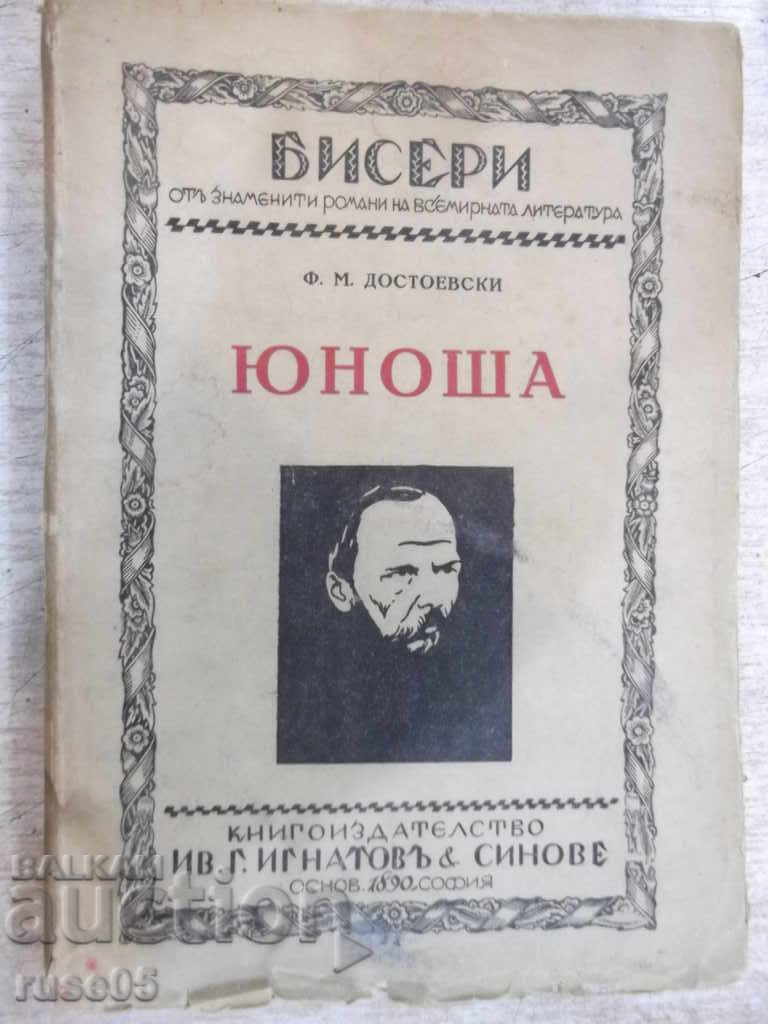 Книга "Юноша - томъ първи - Ф.М.Достоевски" - 344 стр.