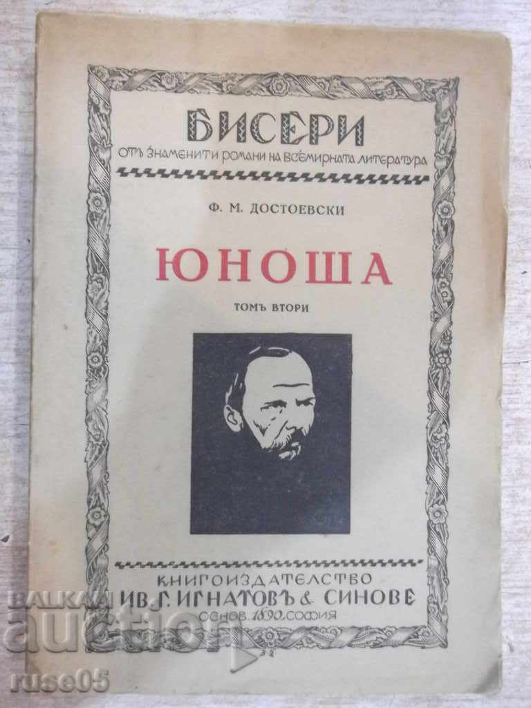 Книга "Юноша - томъ втори - Ф.М.Достоевски" - 208 стр.