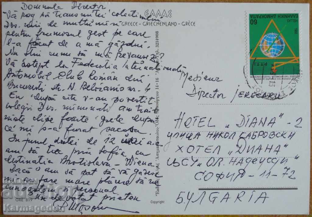 Traveled postcard from Greece, from the 80s with price 1.00 BGN | € 0.51 Traveled postcard from Greece, from the 80s with price 1.00 BGN | € 0.51
