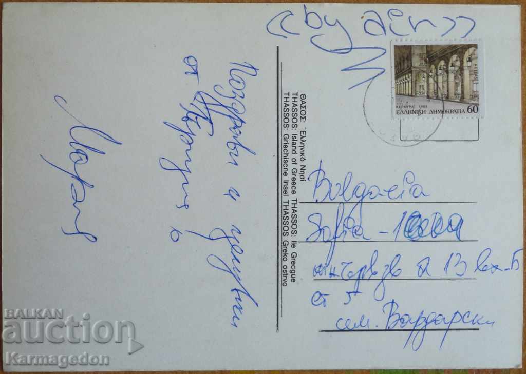 Traveled postcard from Greece, from the 80s with price 1.00 BGN | € 0.51 Traveled postcard from Greece, from the 80s with price 1.00 BGN | € 0.51