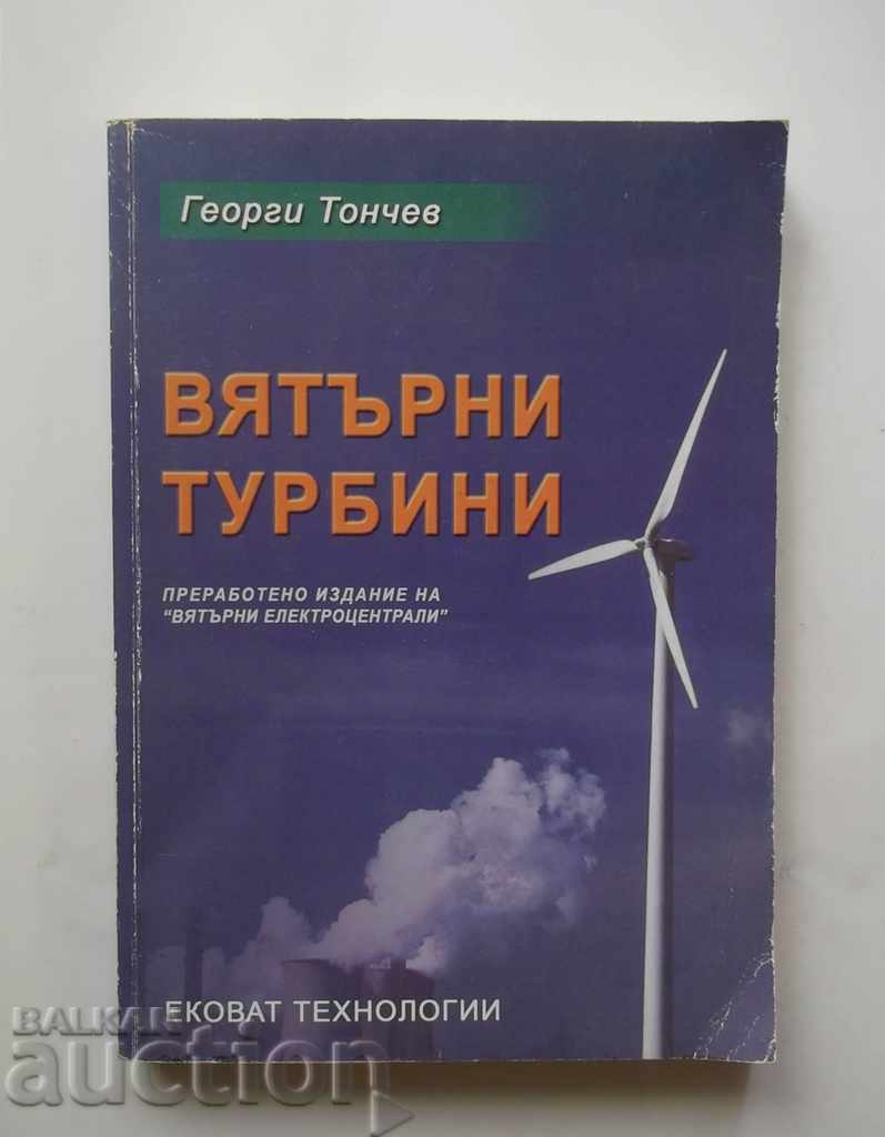 Вятърни турбини - Георги Тончев 2006 г.