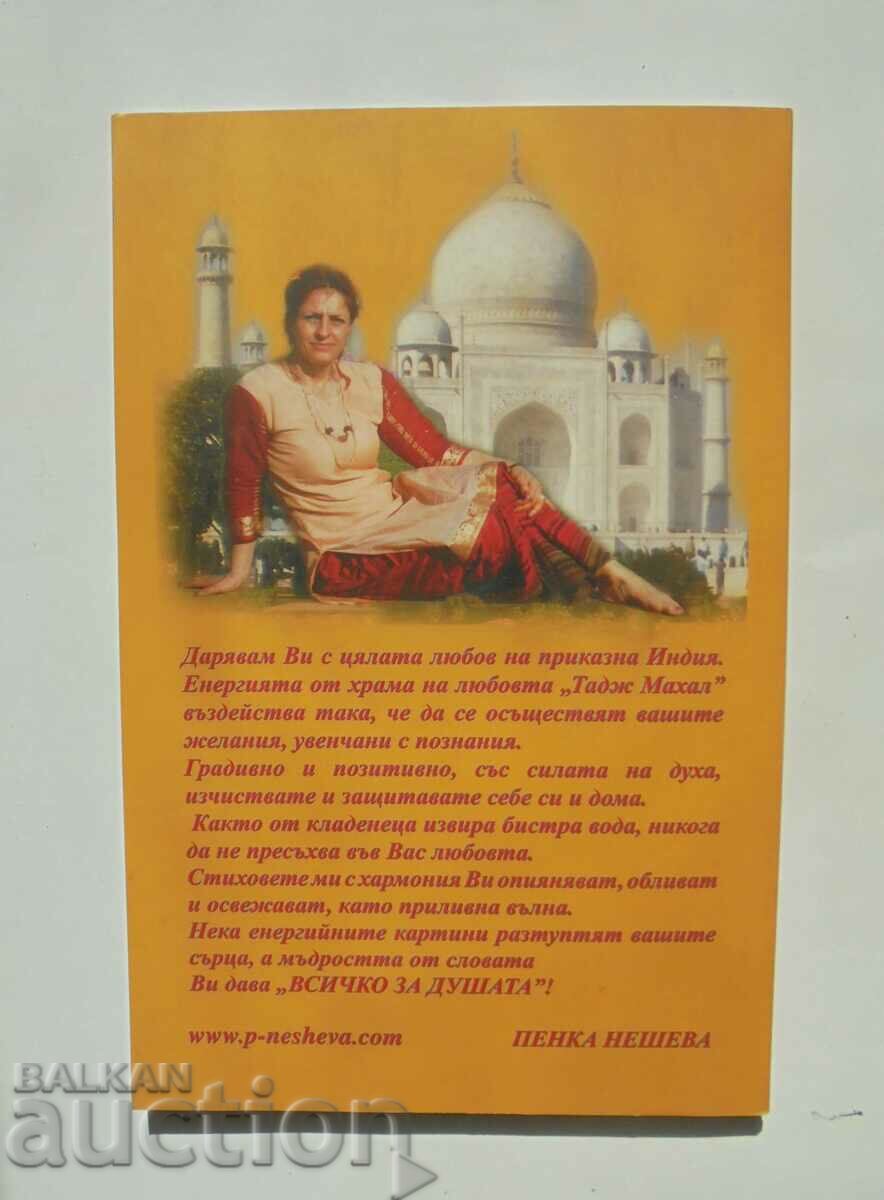 Everything about the soul - Penka Nesheva 2011 with price 10.00 BGN | € 5.11 Everything about the soul - Penka Nesheva 2011 with price 10.00 BGN | € 5.11