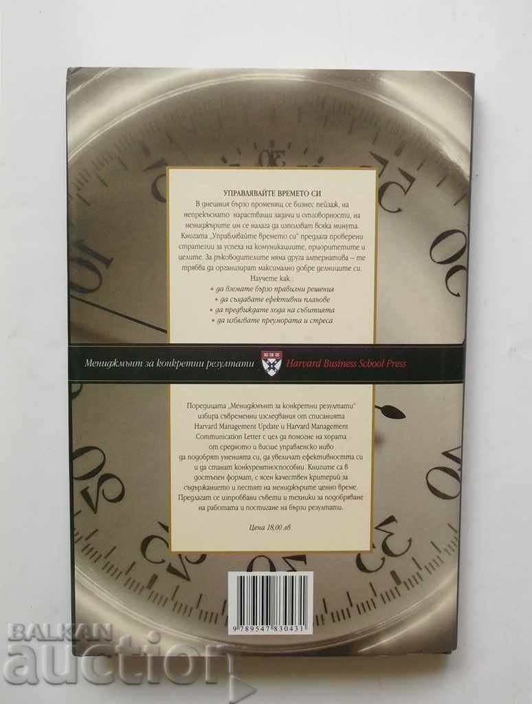 Manage your 2005 Harvard Business School Press with price 22.00 BGN | € 11.25 Manage your 2005 Harvard Business School Press with price 22.00 BGN | € 11.25