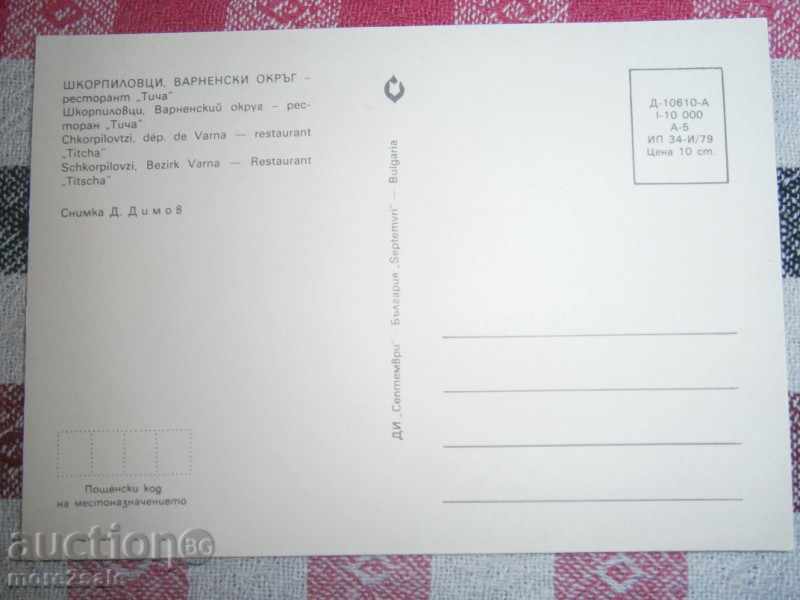 Postcard - SHKORPILOVTSI - VARNA DISTRICT - RESTAURANT "TICHA" with price 0.70 BGN | € 0.36 Postcard - SHKORPILOVTSI - VARNA DISTRICT - RESTAURANT "TICHA" with price 0.70 BGN | € 0.36