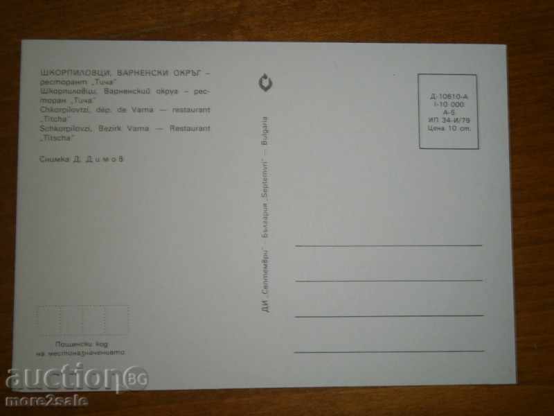 Postcard - SHKORPILOVTSI - VARNA DISTRICT - RESTAURANT "TICHA" with price 0.70 BGN | € 0.36 Postcard - SHKORPILOVTSI - VARNA DISTRICT - RESTAURANT "TICHA" with price 0.70 BGN | € 0.36