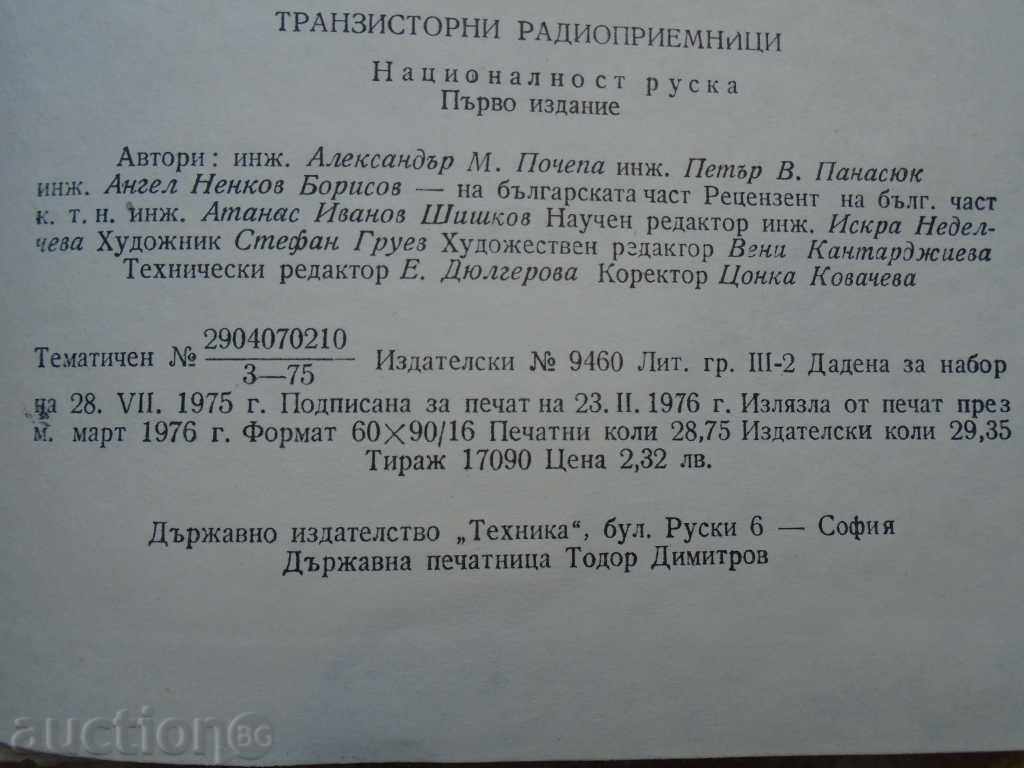 ТРАНЗИСТОРНИ РАДИО - ПРИЕМНИЦИ - 7