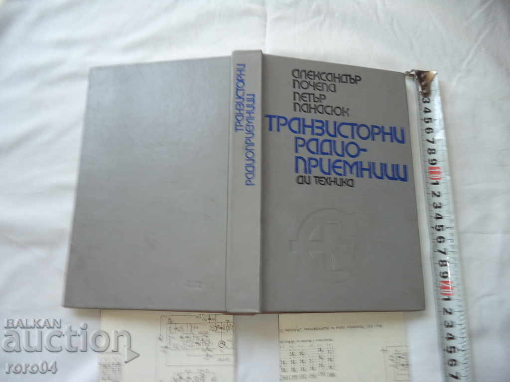 ТРАНЗИСТОРНИ РАДИО - ПРИЕМНИЦИ