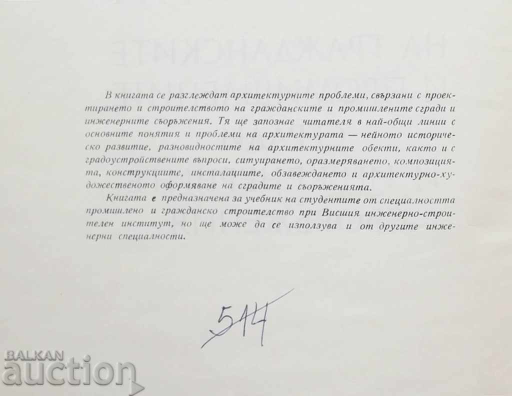 Архитектура на гражданските и промишлените сгради Марковски с цена 12.00 лв. | € 6.14 Архитектура на гражданските и промишлените сгради Марковски с цена 12.00 лв. | € 6.14