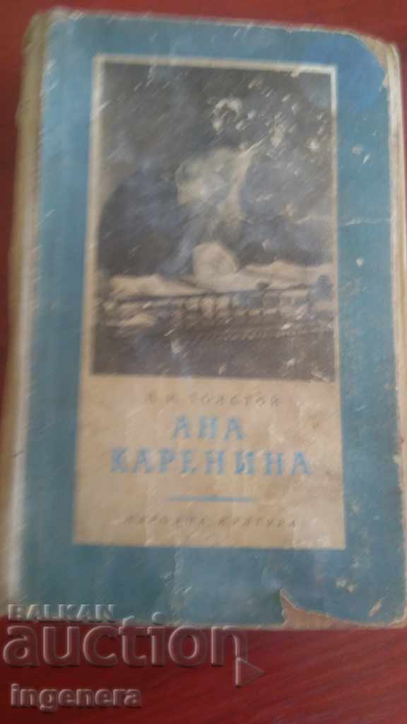 Книга, роман-Ана Каренина, Лев Толстой
