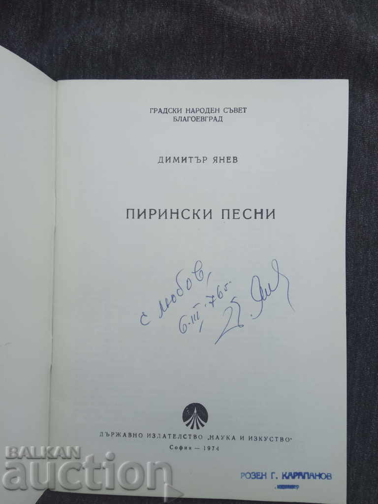 Cântece Pirin. Dimitar Yanev (cu autograf) cu preț 100.00 BGN | € 51.13 Cântece Pirin. Dimitar Yanev (cu autograf) cu preț 100.00 BGN | € 51.13