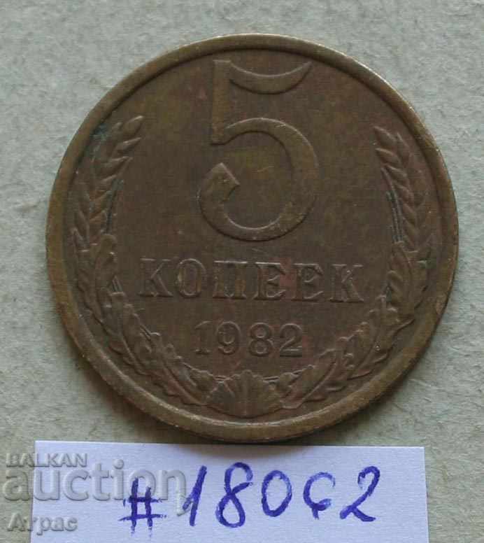 5 копейки 1982 СССР