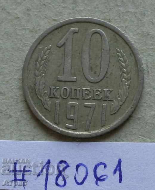 10 копейки 1971 СССР
