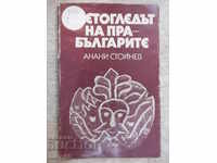 Βιβλίο "Ο κόσμος των πρωτοβουλγάρων-Anani Stoynev" - 178 σελίδες.